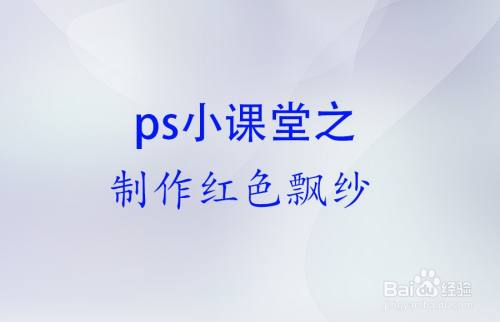 ps怎么制作红色飘纱