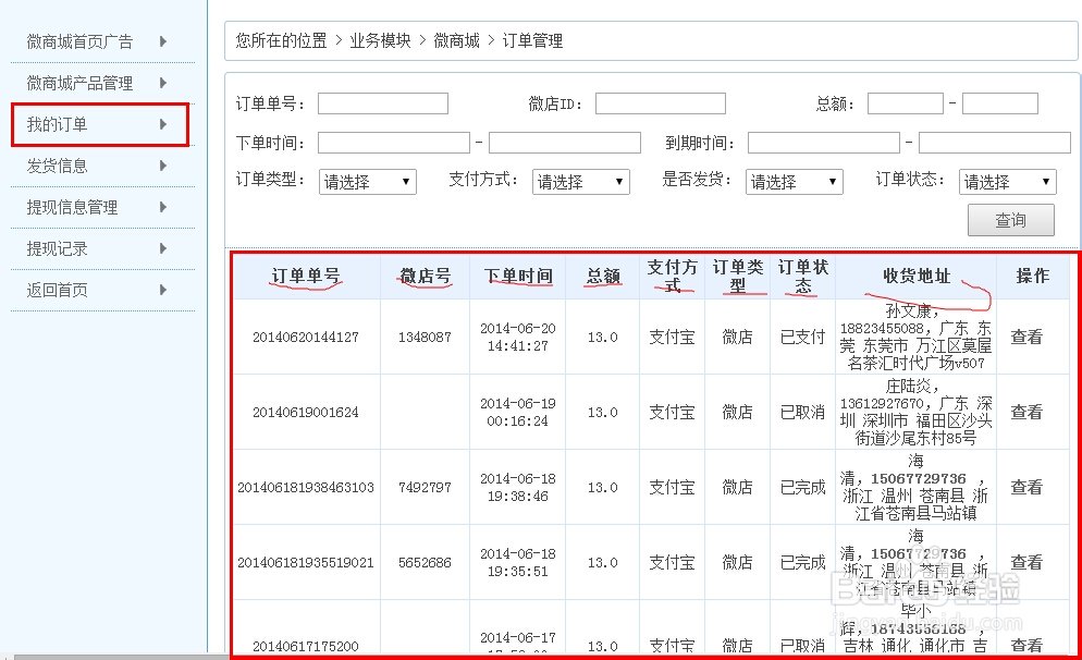 微信开店教学：[9]如何查看订单、发货及收款