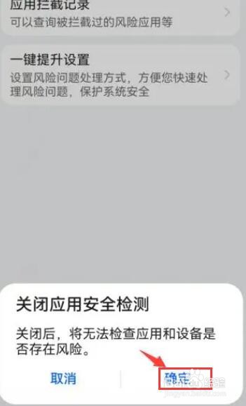华为手机应用安装检测怎么关闭