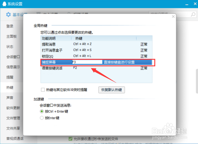 QQ屏幕截图快捷键如何重新设置