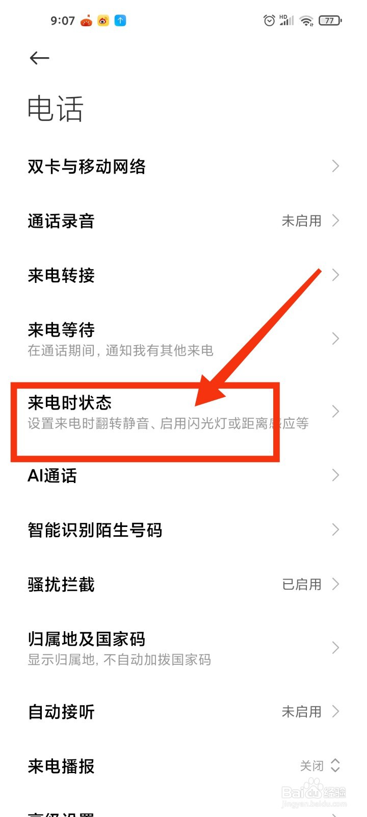 小米手机如何开启来电闪光灯？