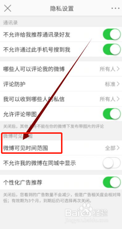 微博如何设置微博可见时间范围