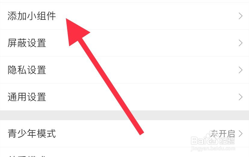 微博如何查看添加小组件？