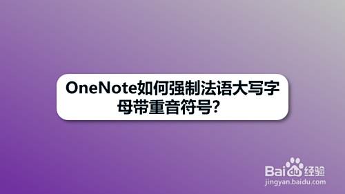 OneNote如何强制法语大写字母带重音符号?