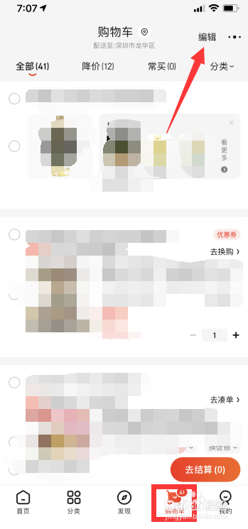 京东怎么快速清理购物车