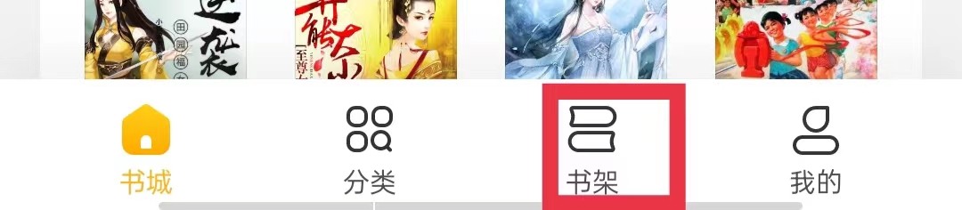 米阅免费版书架怎么导入本地书