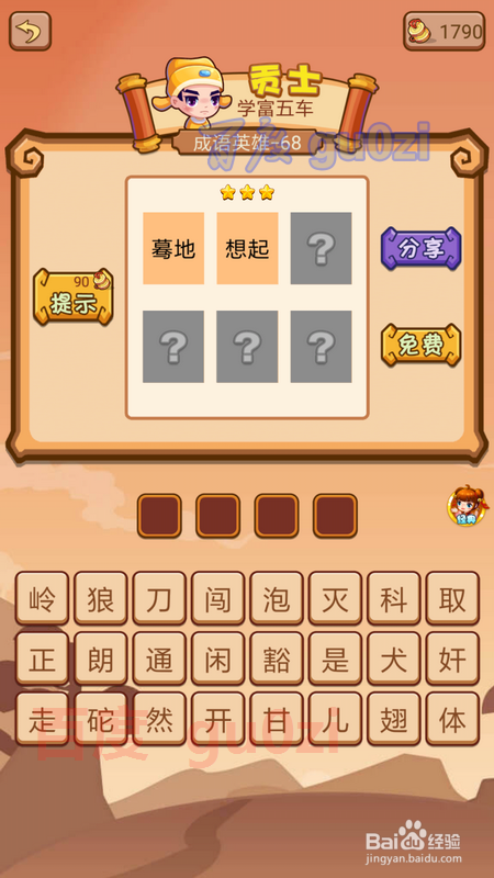 疯狂猜成语2 擂台3成语英雄 68-73关攻略