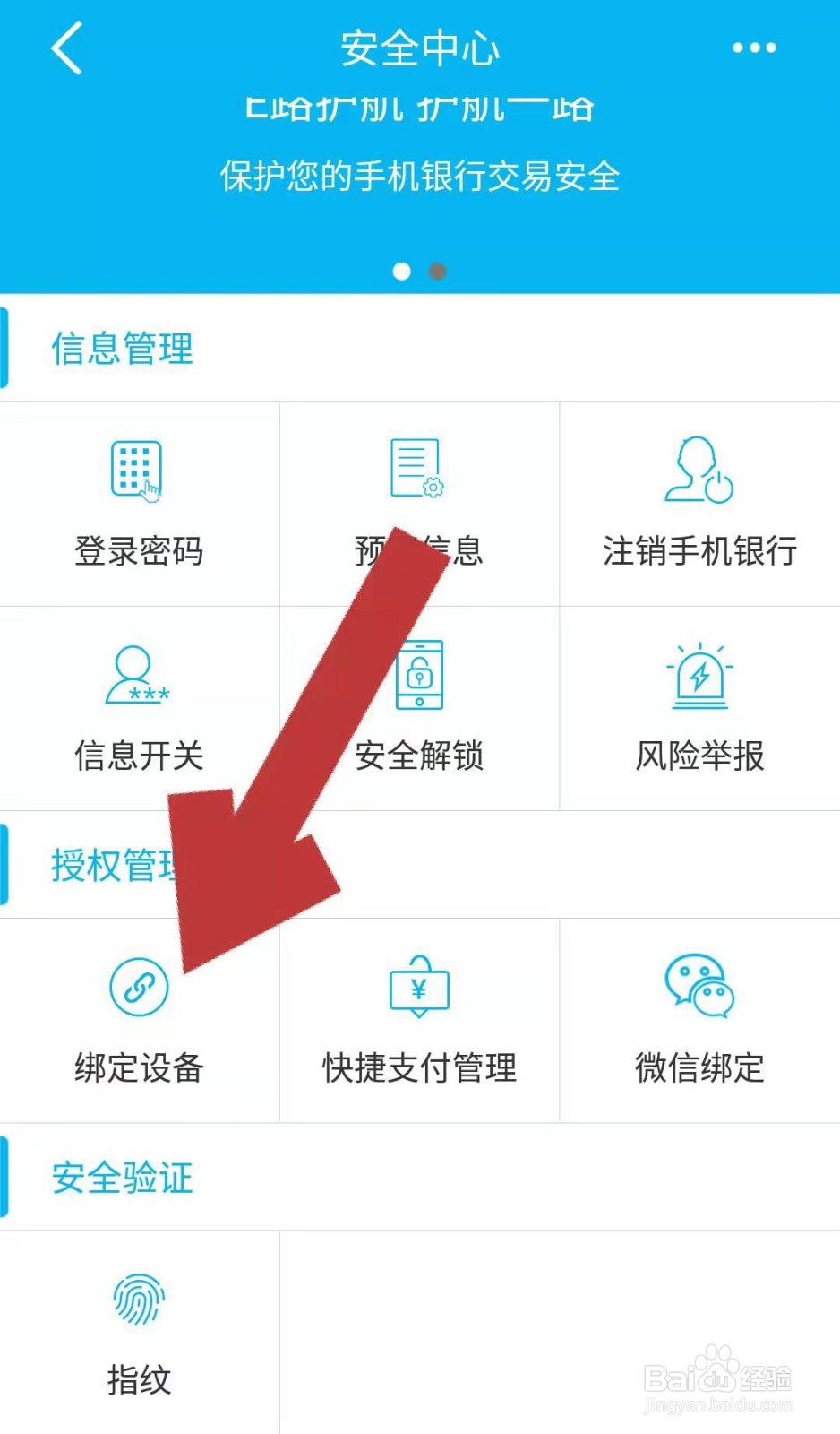 建行APP如何解绑手机登录设备