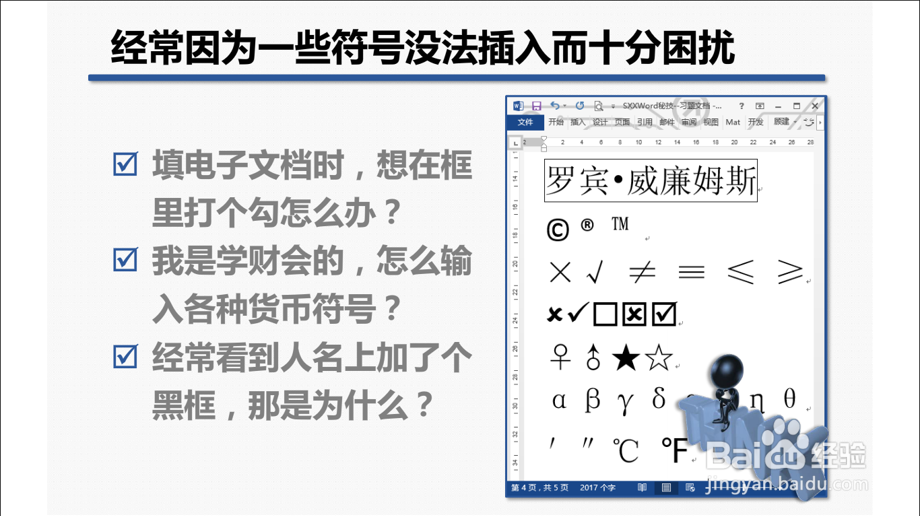 word文档中如何插入货币、方框中对号等特殊符号