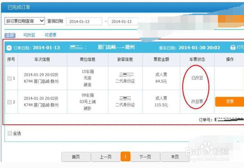 如何办理车票改签？
