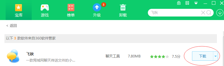 怎样用软件管家下载飞秋