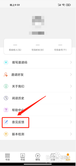 连读小说免费追书app怎么提交意见反馈?