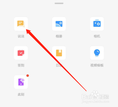 手机QQ如何发说说？
