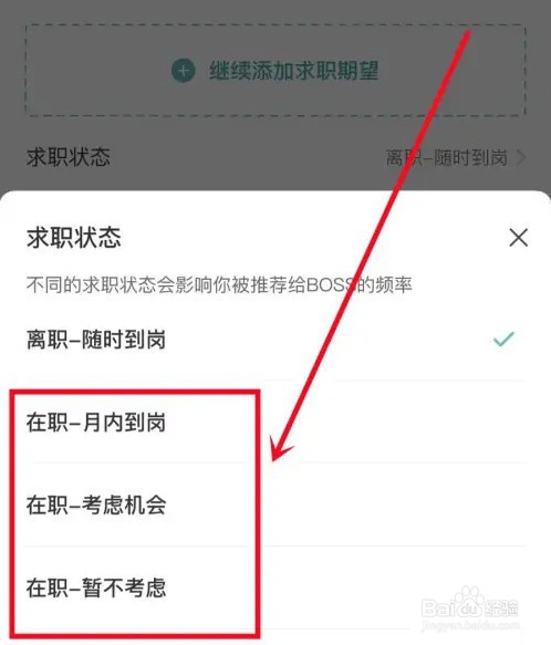 BOSS直聘求职状态在哪里更改