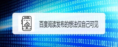 百度阅读如何设置发布的想法仅自己可见