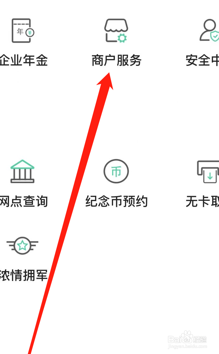 农业银行APP如何找到商户服务