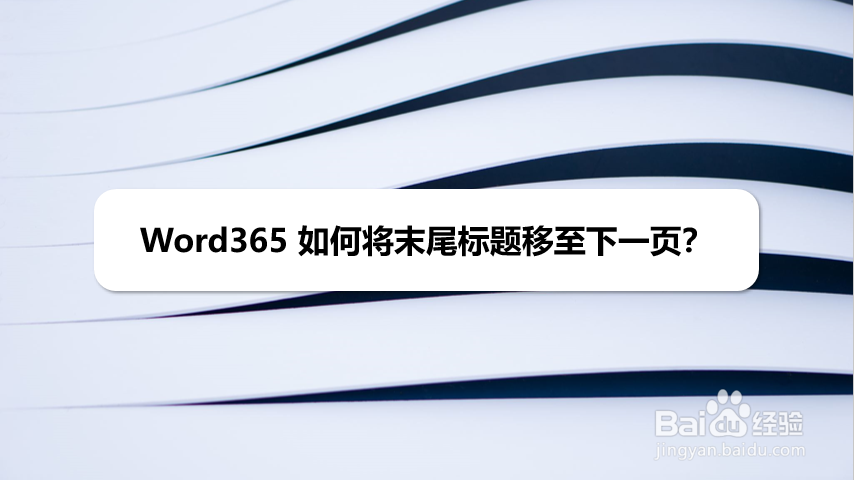Word365 如何将末尾标题移至下一页