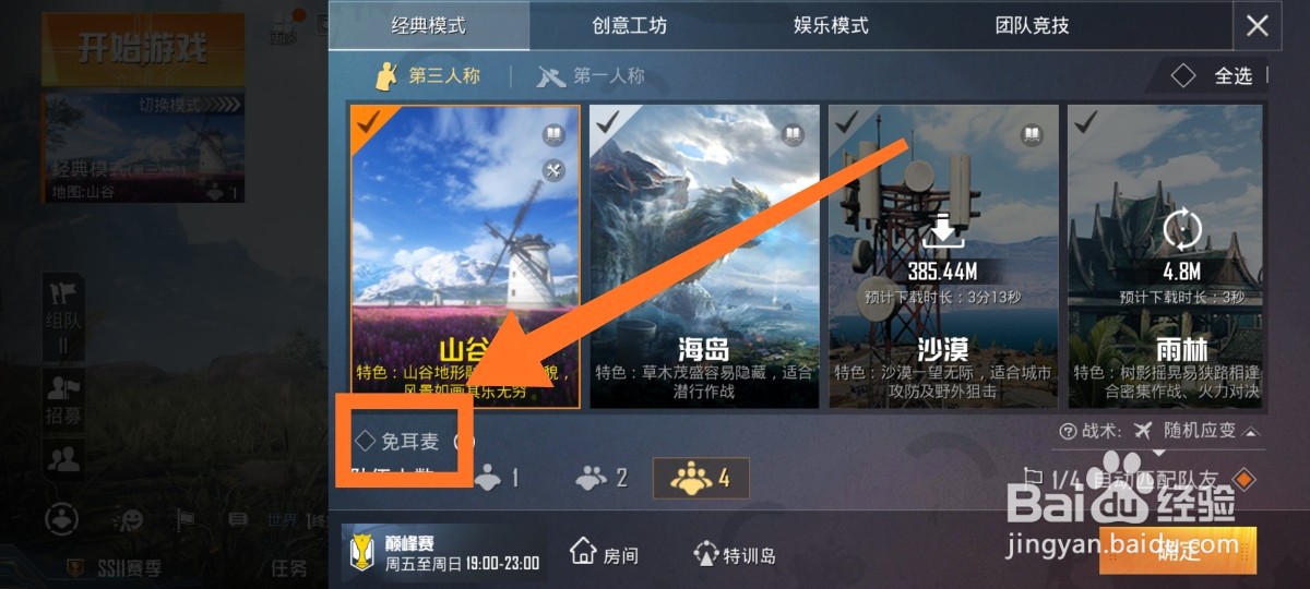 和平精英如何进入免耳麦模式
