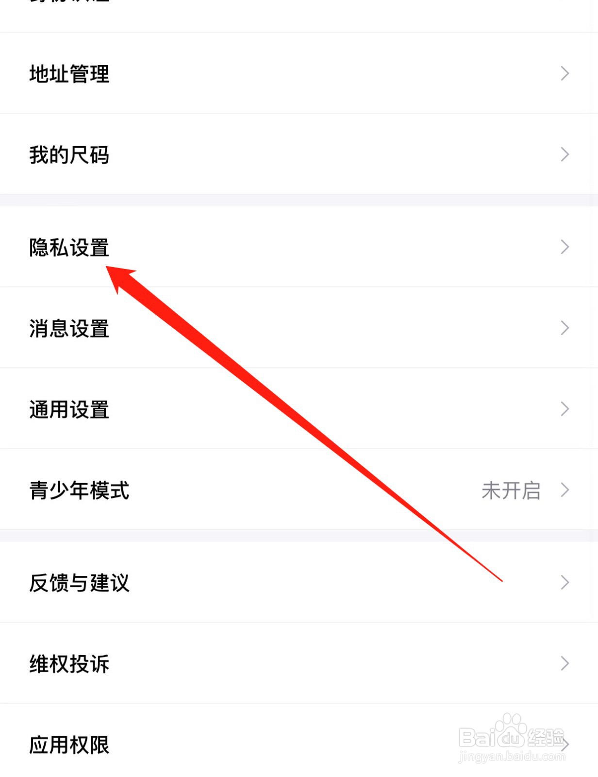 得物如何查找隐私设置？
