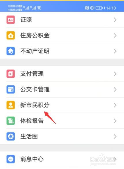 苏周到如何查询新市民积分