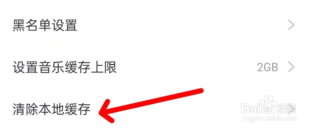 怎么清除咪咕音乐本地缓存