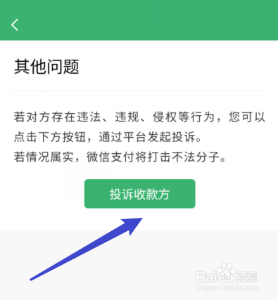 微信转账在哪里投诉收款方