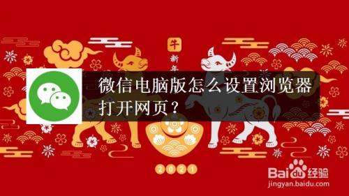 微信电脑版怎么设置浏览器打开网页