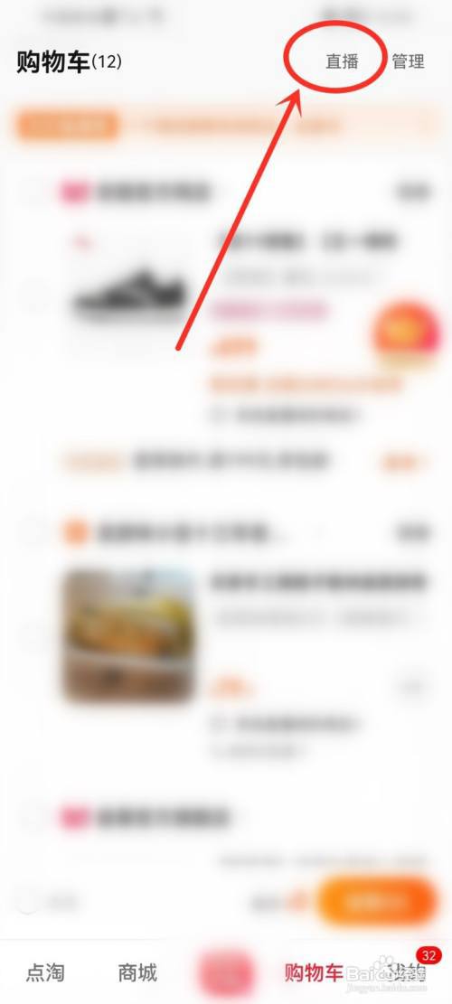 点淘直播加入购物车的商品在哪找?