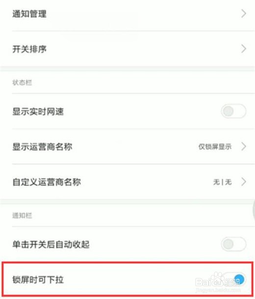 红米手机锁屏时怎么禁止状态栏下拉