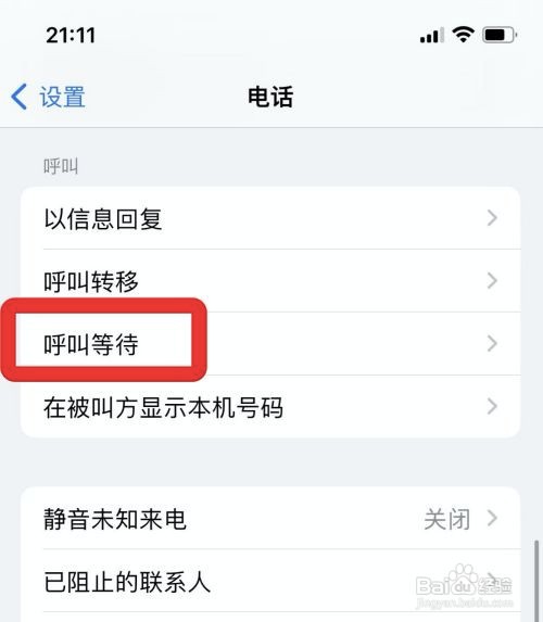 iPhone手机呼叫等待功能在哪设置关闭
