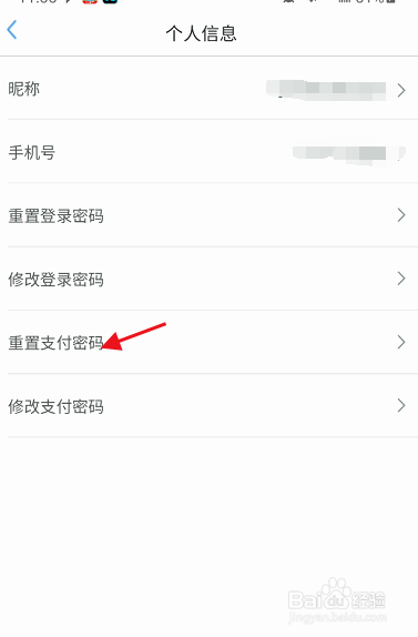 我的武汉通APP如何重置账号支付密码