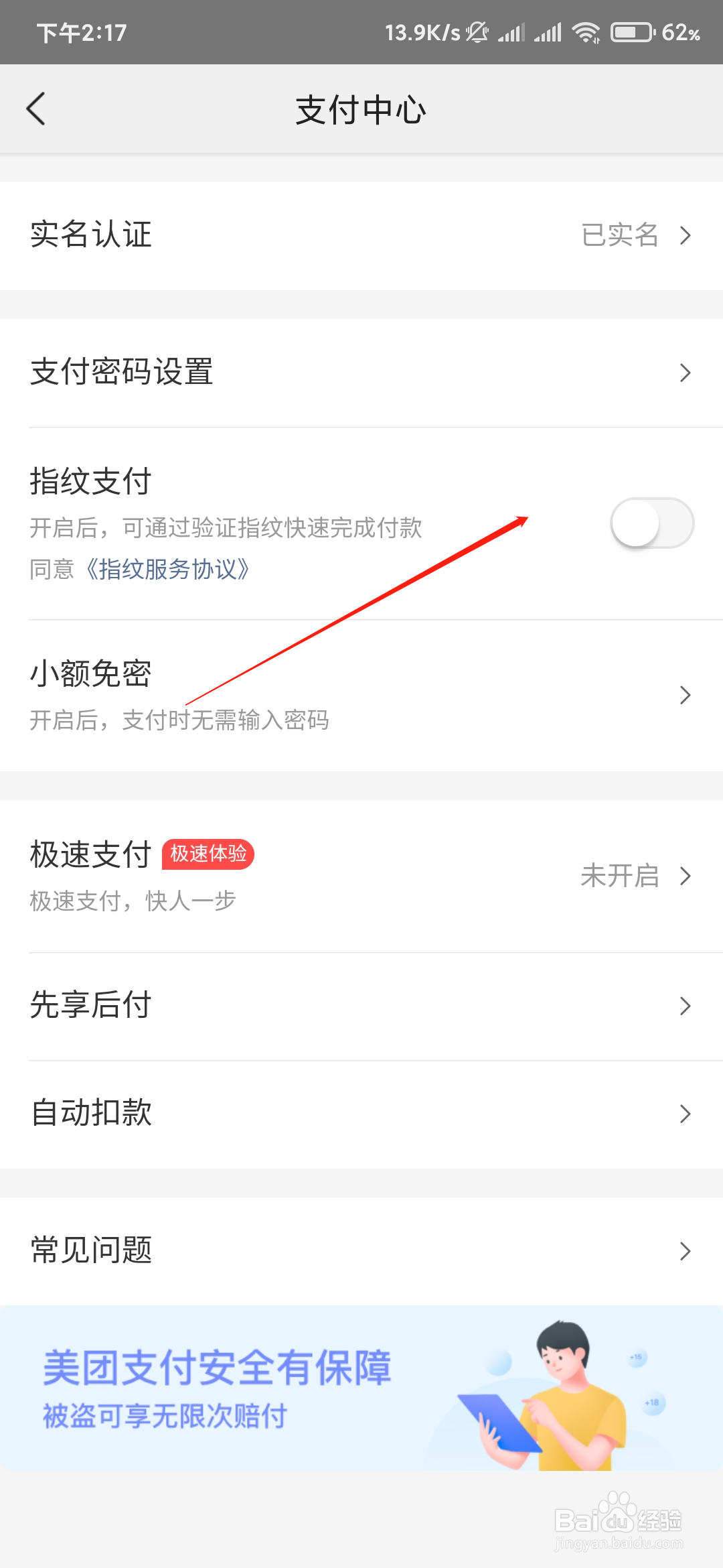 美团如何打开指纹支付。