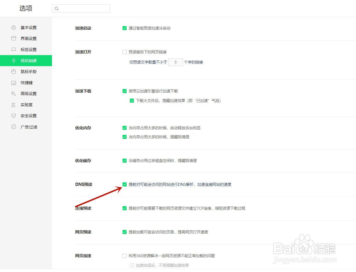 360浏览器如何关闭DNS预读设置