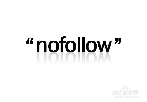 nofollow在网站优化中的应用