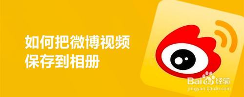 如何把微博视频保存到相册