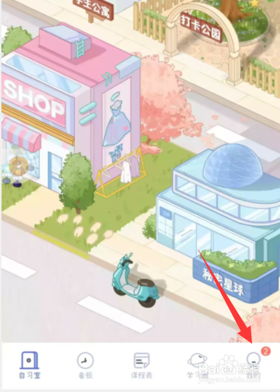 八点课程表app如何设置学习笔记为私密