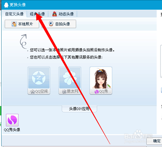 如何把QQ头像改成经典头像