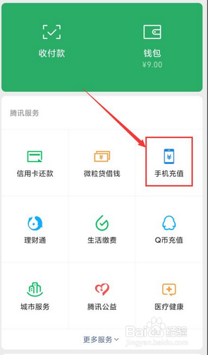 怎么用微信零钱充话费