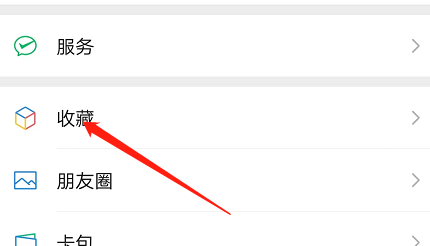 安卓版微信如何查看收藏的聊天记录