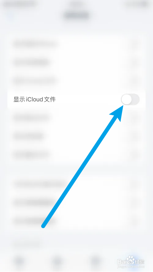 ES文件浏览器显示iCloud文件怎么关闭