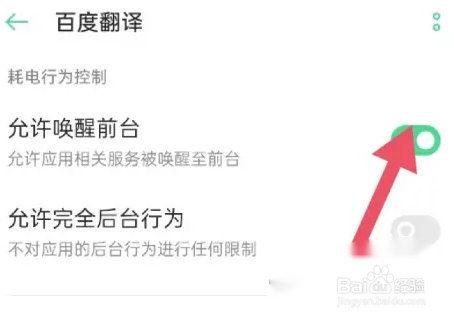 百度翻译怎么允许唤醒前台