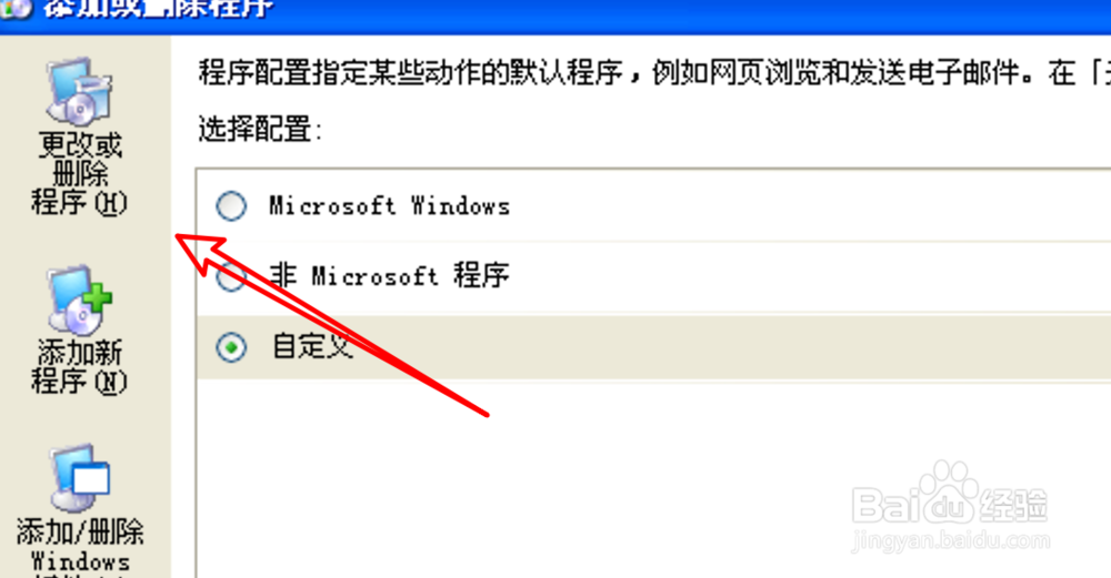 XP系统如何卸载软件