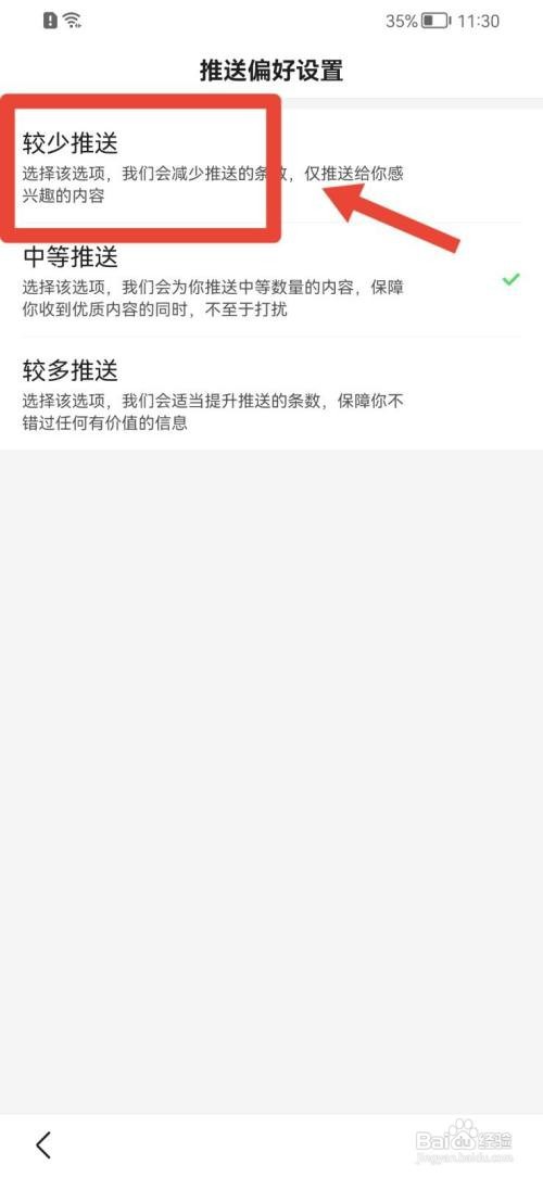 百度极速版怎么减少推送偏好？