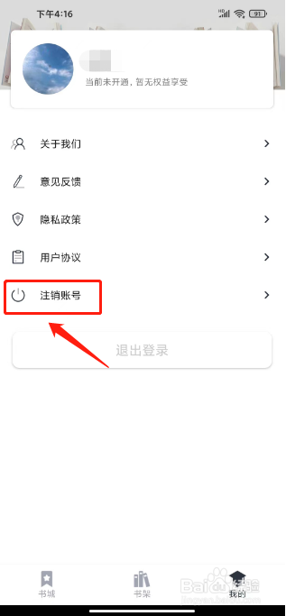 藏书阁如何进行注销账号