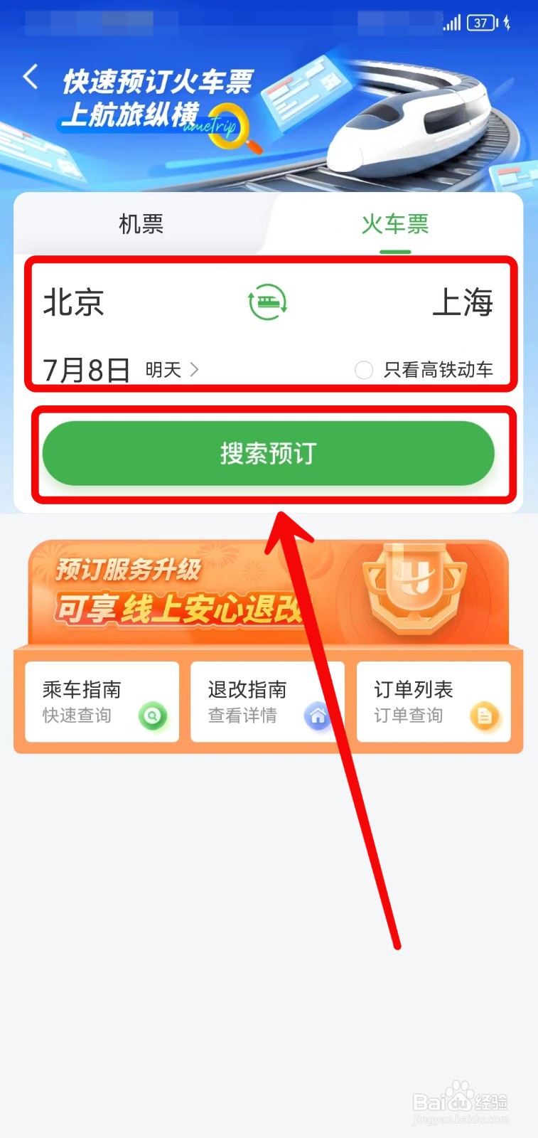 航旅纵横怎样预订火车票