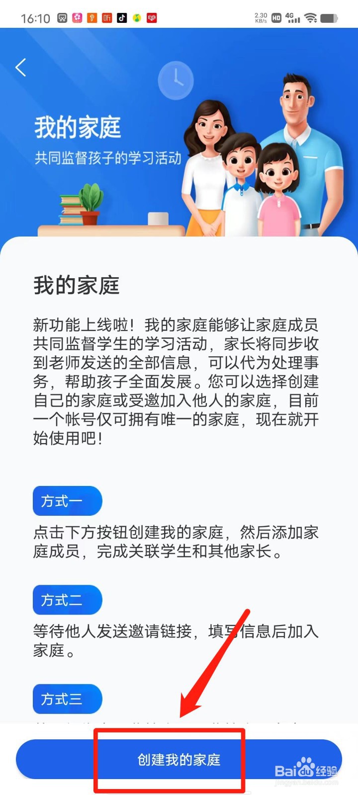 智慧中小学APP怎么创建我的家庭