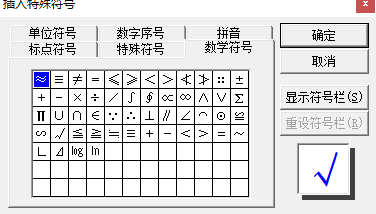 如何在Word文档中打钩或打叉