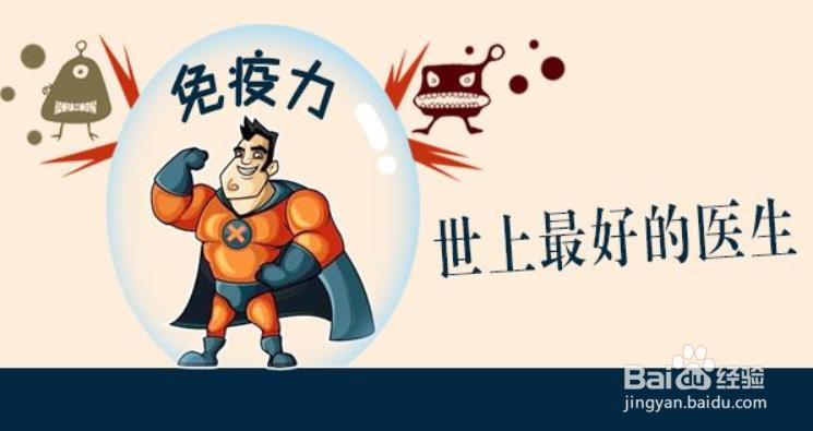 怎样提高我们的身体免疫力