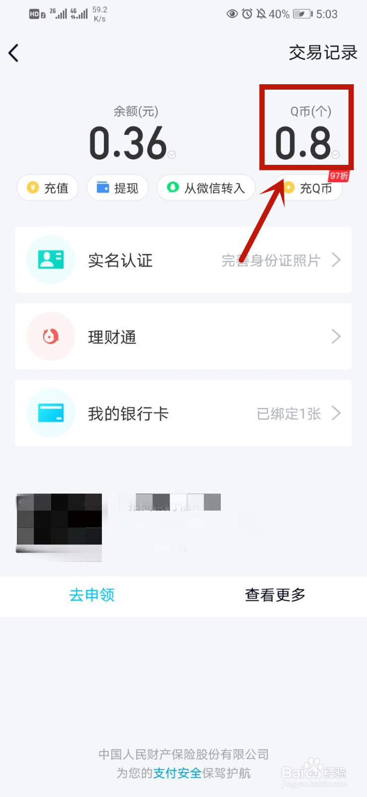 QQ怎么查看Q币余额