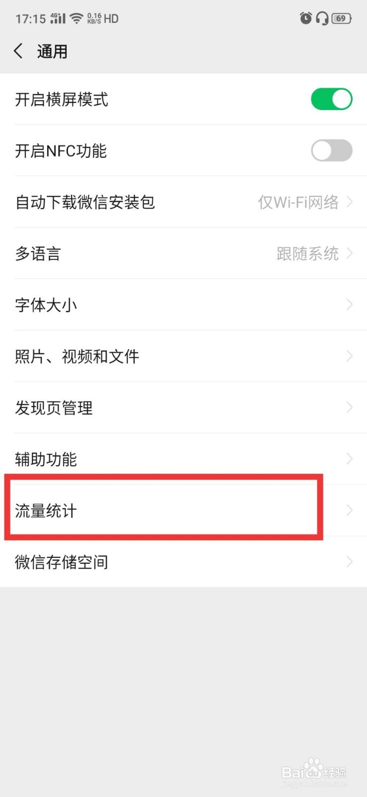 怎么查看自己微信使用的流量